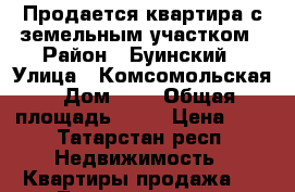 Продается квартира с земельным участком › Район ­ Буинский › Улица ­ Комсомольская › Дом ­ 0 › Общая площадь ­ 44 › Цена ­ 0 - Татарстан респ. Недвижимость » Квартиры продажа   . Татарстан респ.